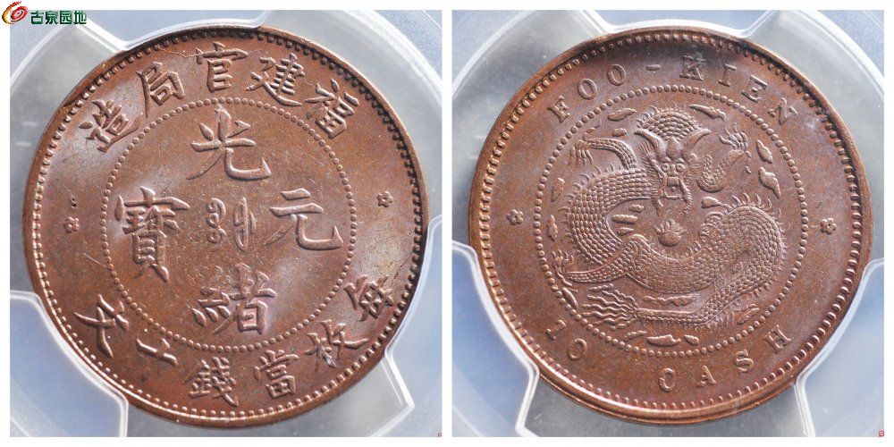 PCGS+MS63BN+福建光绪十文+古泉园地3326元.jpg