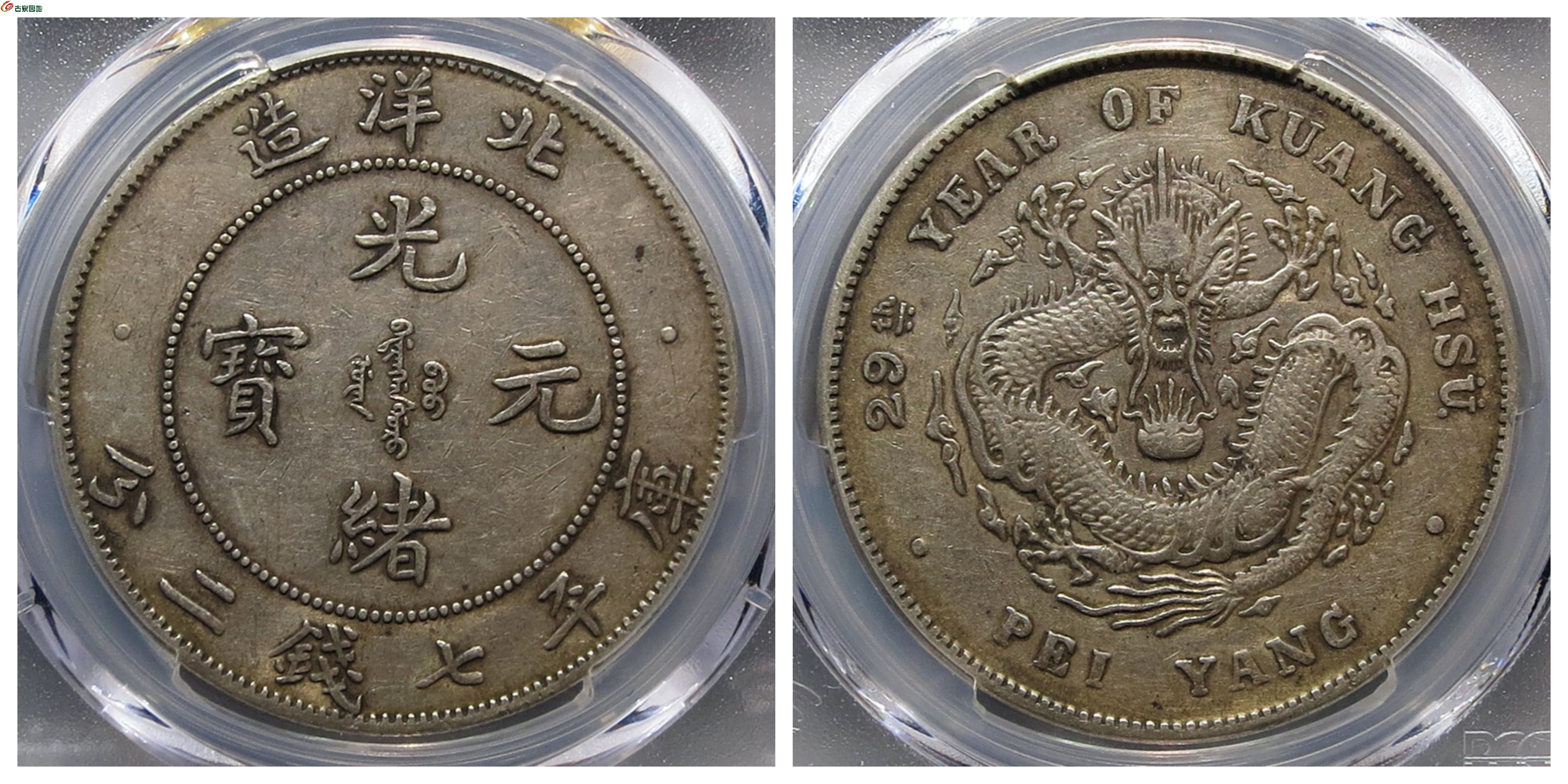 PCGS+XF45光绪29年北洋龙评级币+古泉园地25155元.jpg