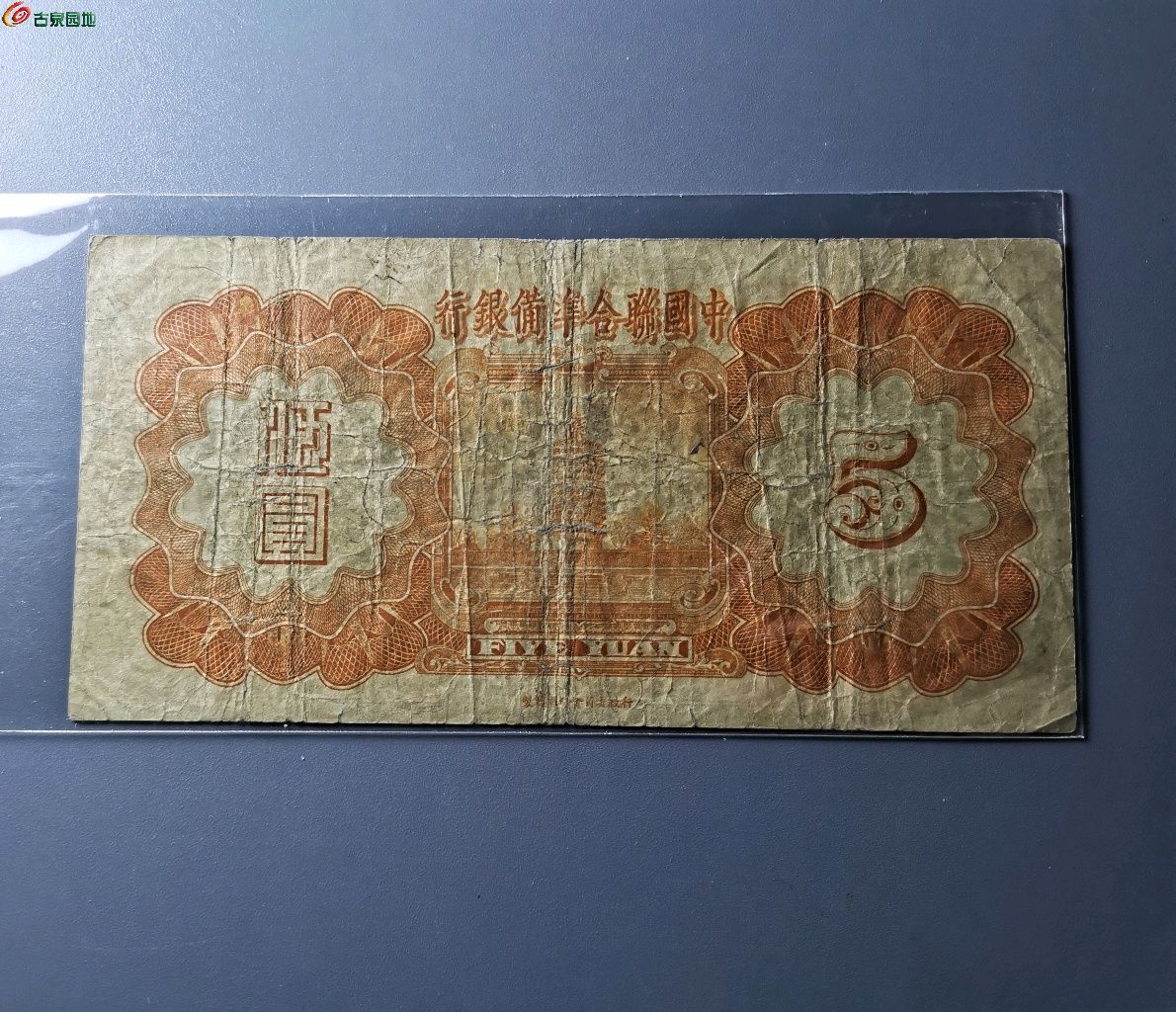 中国联合准备银行五元