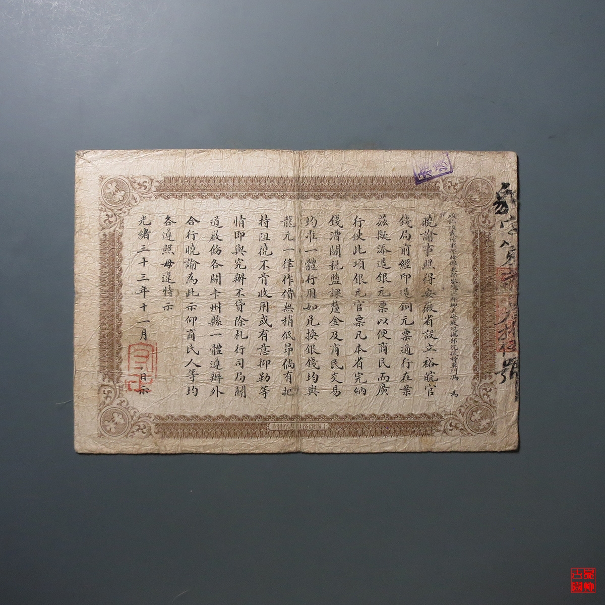 安徽裕皖官钱局壹圆