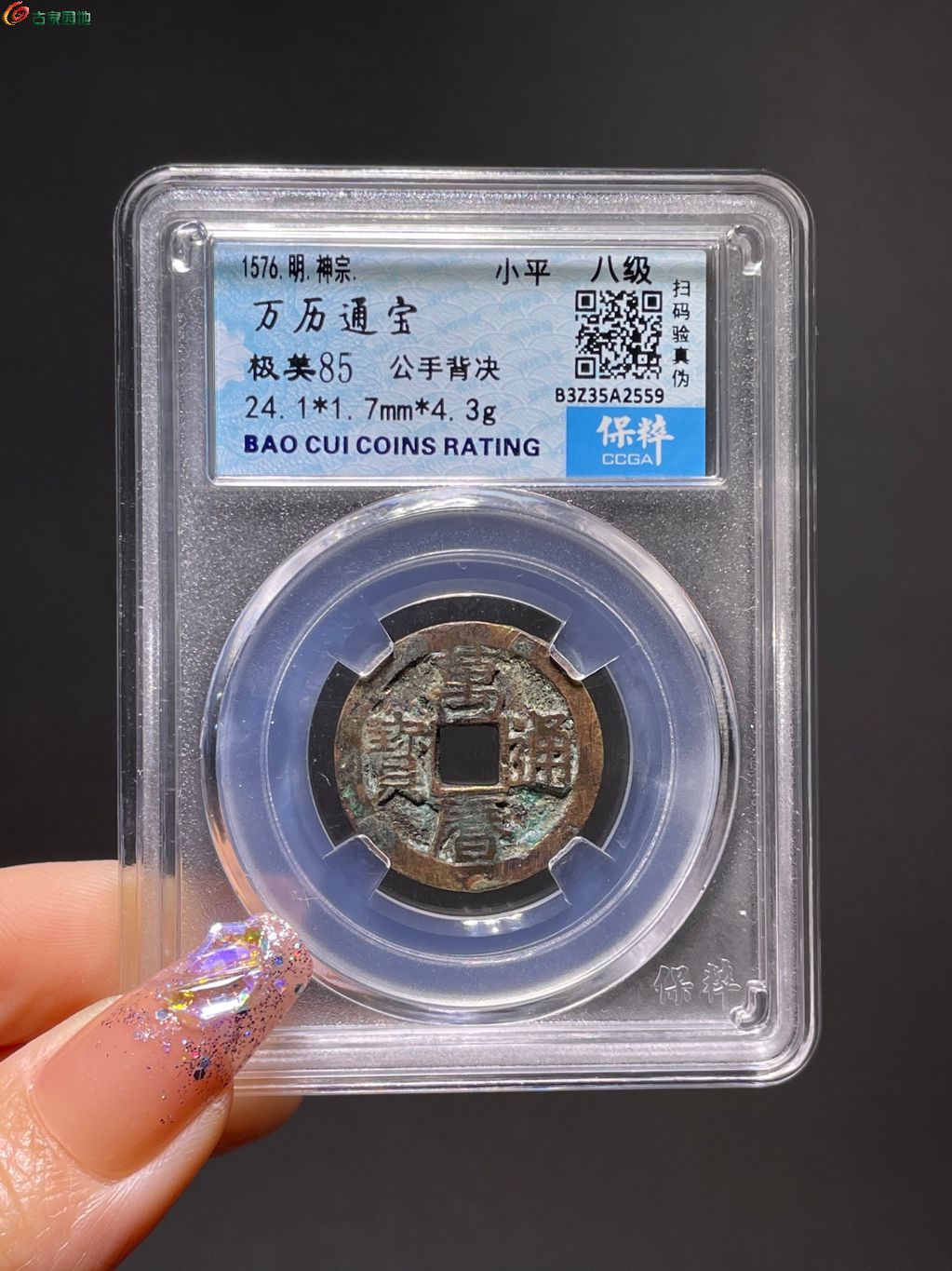 万历通宝公手背决