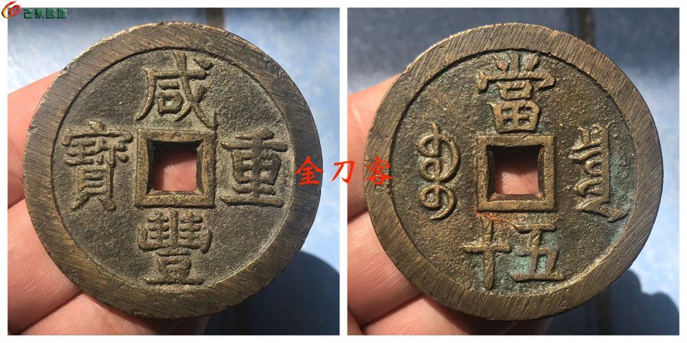 咸丰宝泉当五十 63.7克 直径55.5毫米.jpg