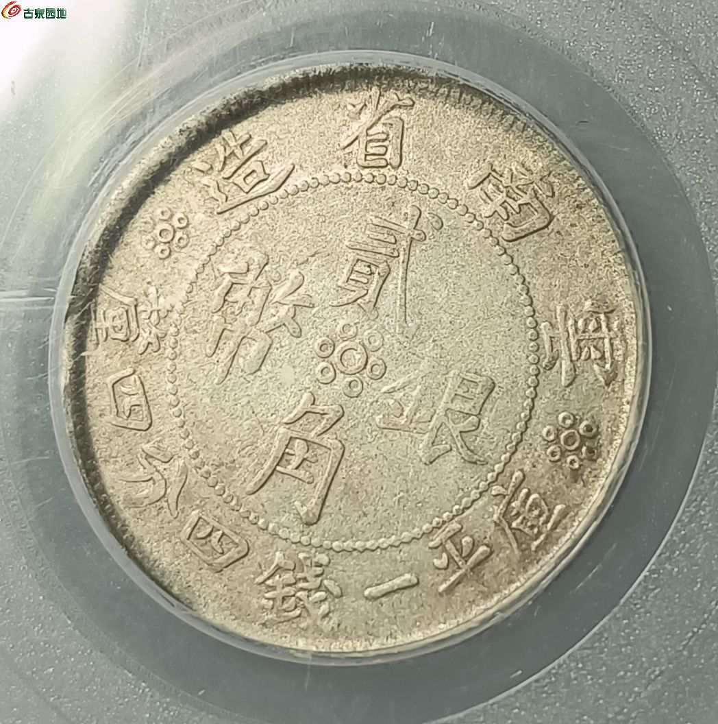 云南双旗贰角银币评级币