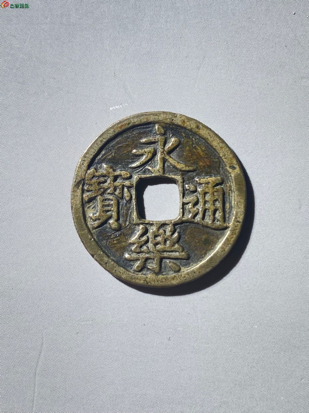 银质永乐通宝