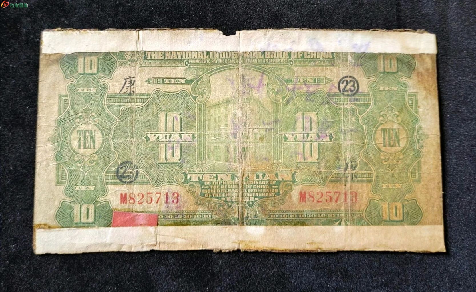 中国实业银行拾圆无4
