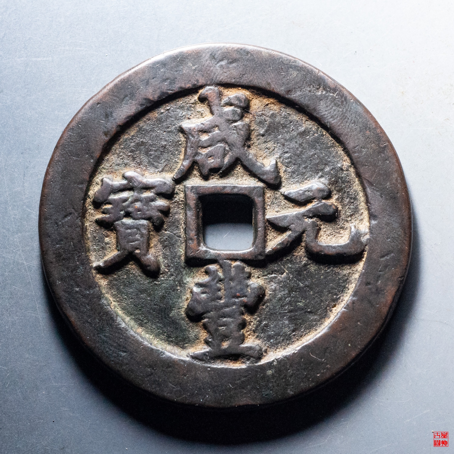 咸丰宝河五百评级币