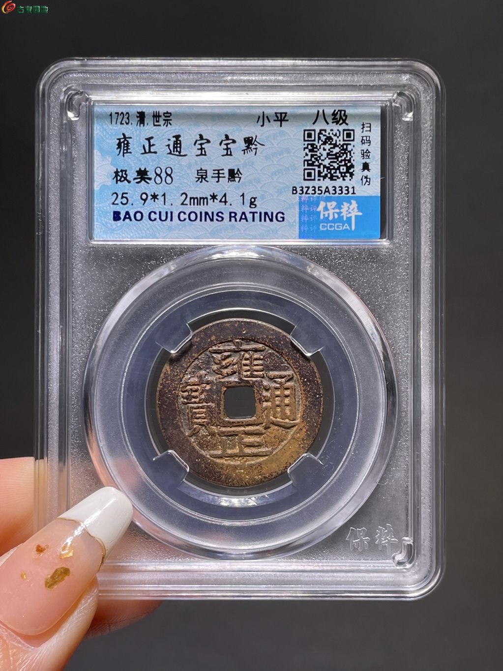 88分雍正通宝宝黔泉手黔