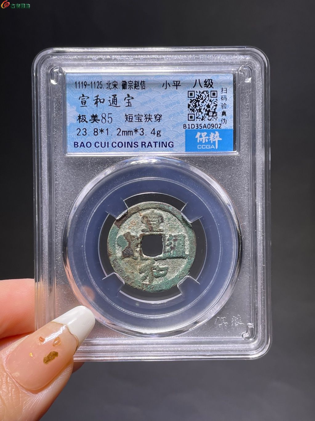 85分宣和通宝短宝狭穿
