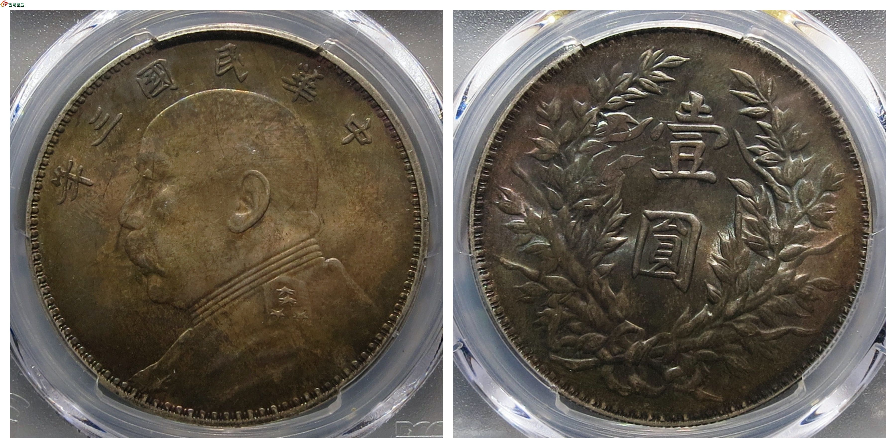 PCGS+MS63袁世凯像三年三角圆+古泉园地18379元.jpg