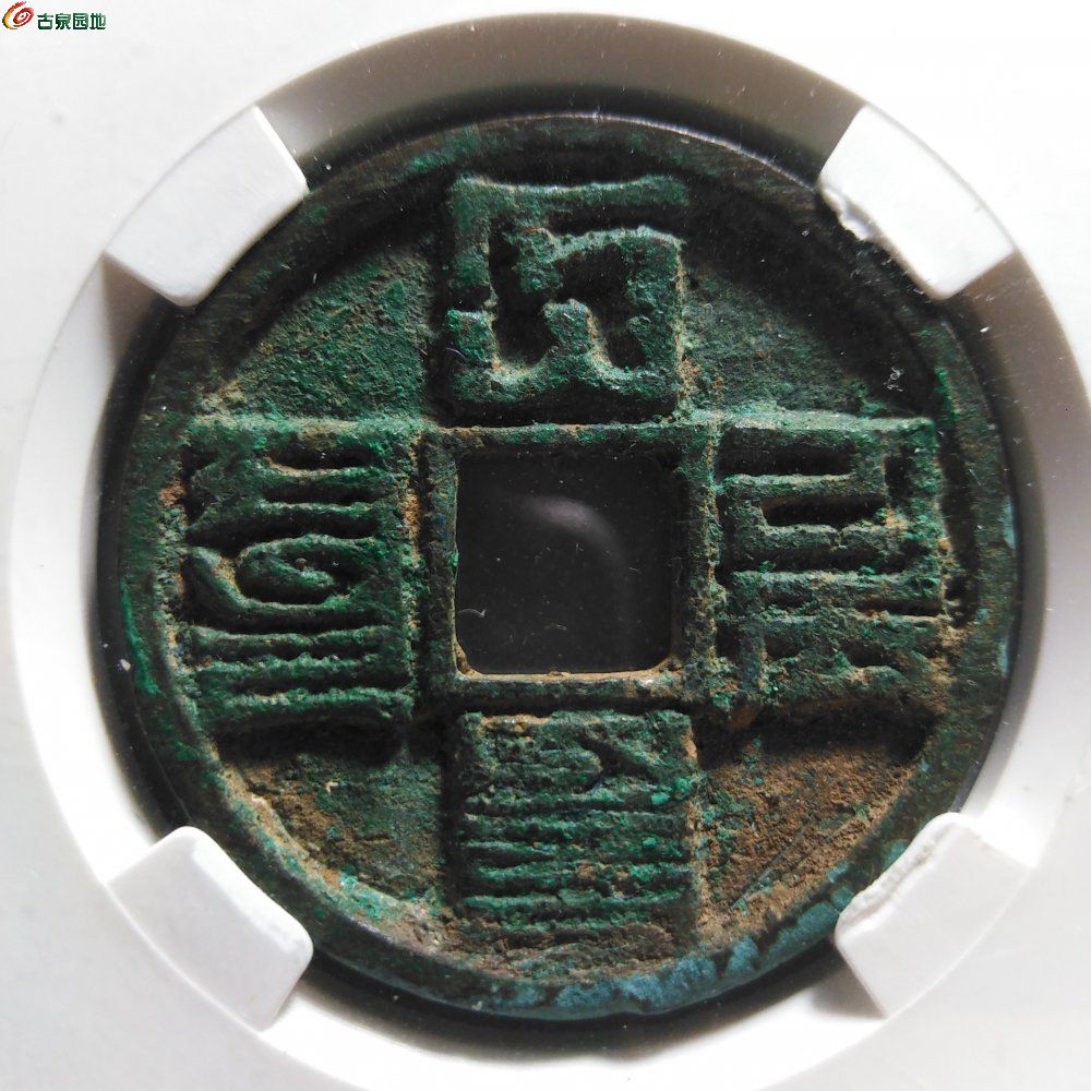中国古銭 30年間の精選された銀質 大元通寶 成吉思汗 極美品 永久保証