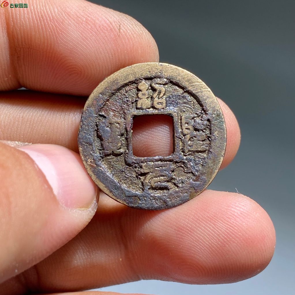 绍圣元宝背上星