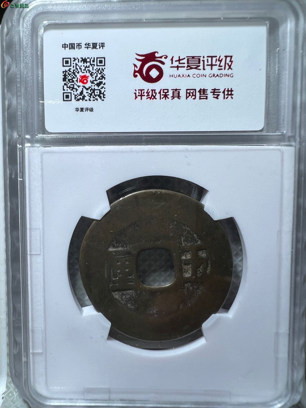 利用通宝背五厘