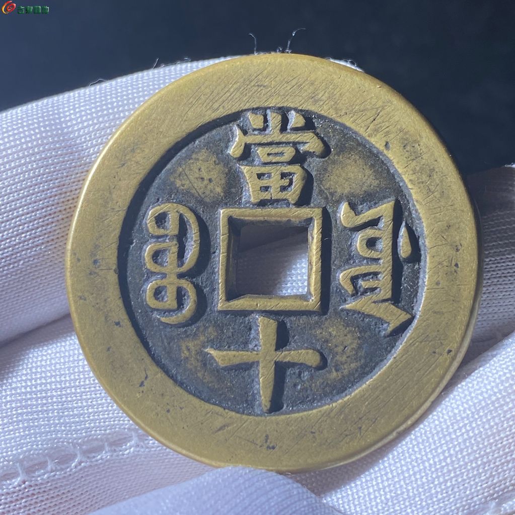 至臻精选88分同治重宝宝源当十母钱