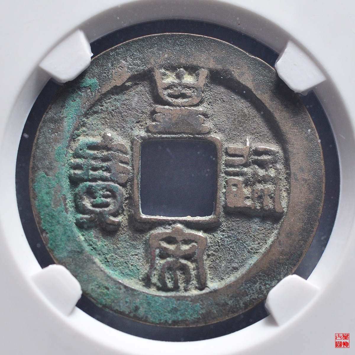 皇宋通宝隶宝母钱评级币
