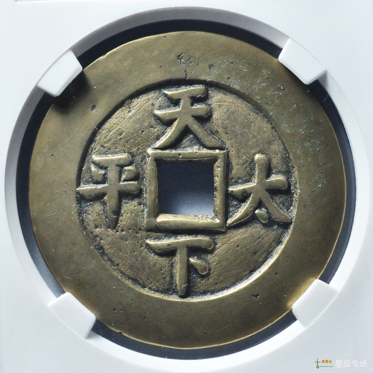 同治通宝天下太平宫钱评级币