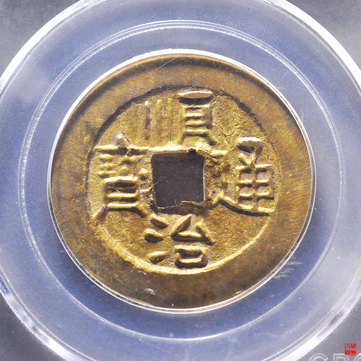 机制顺治满东汉河评级币