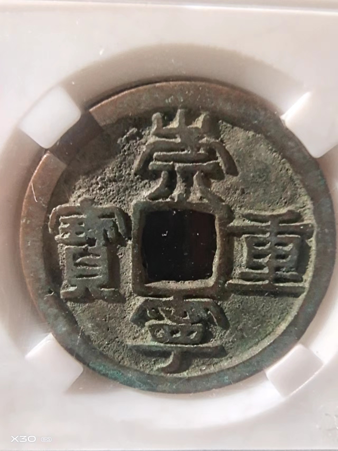 崇宁重宝肥字长宝