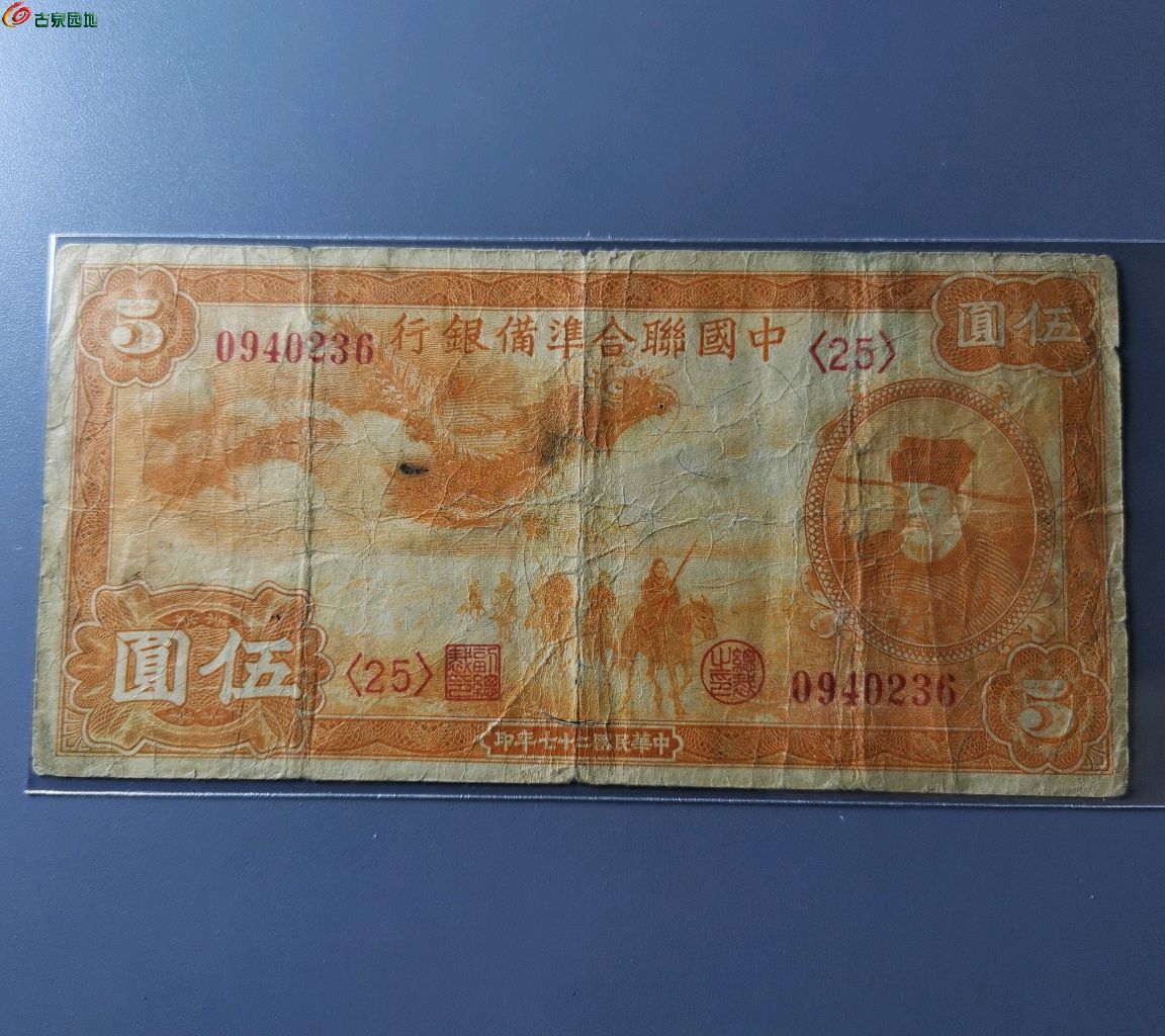 中国联合准备银行五元