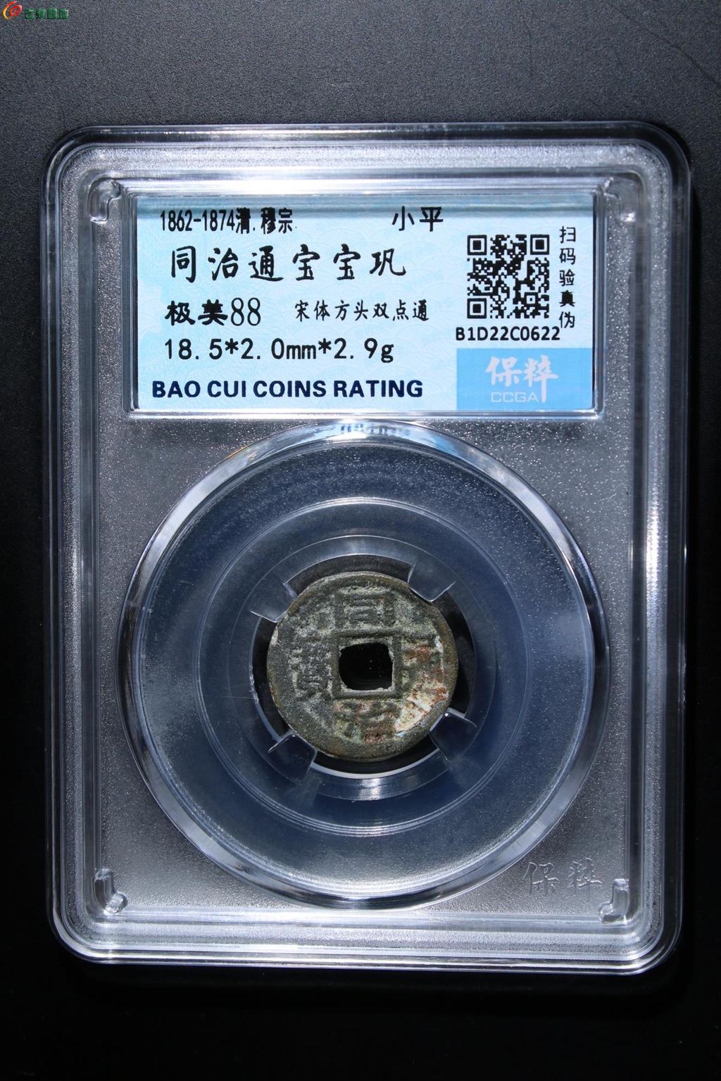 0622同治通宝宝巩
