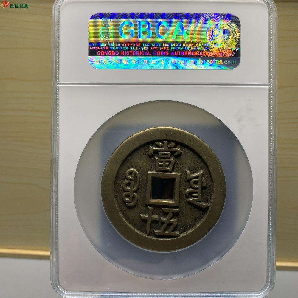 咸丰宝源当五十大样母钱