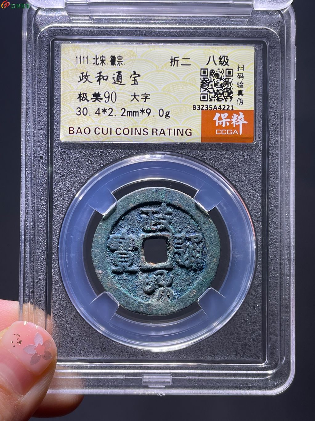 政和通宝折二大字
