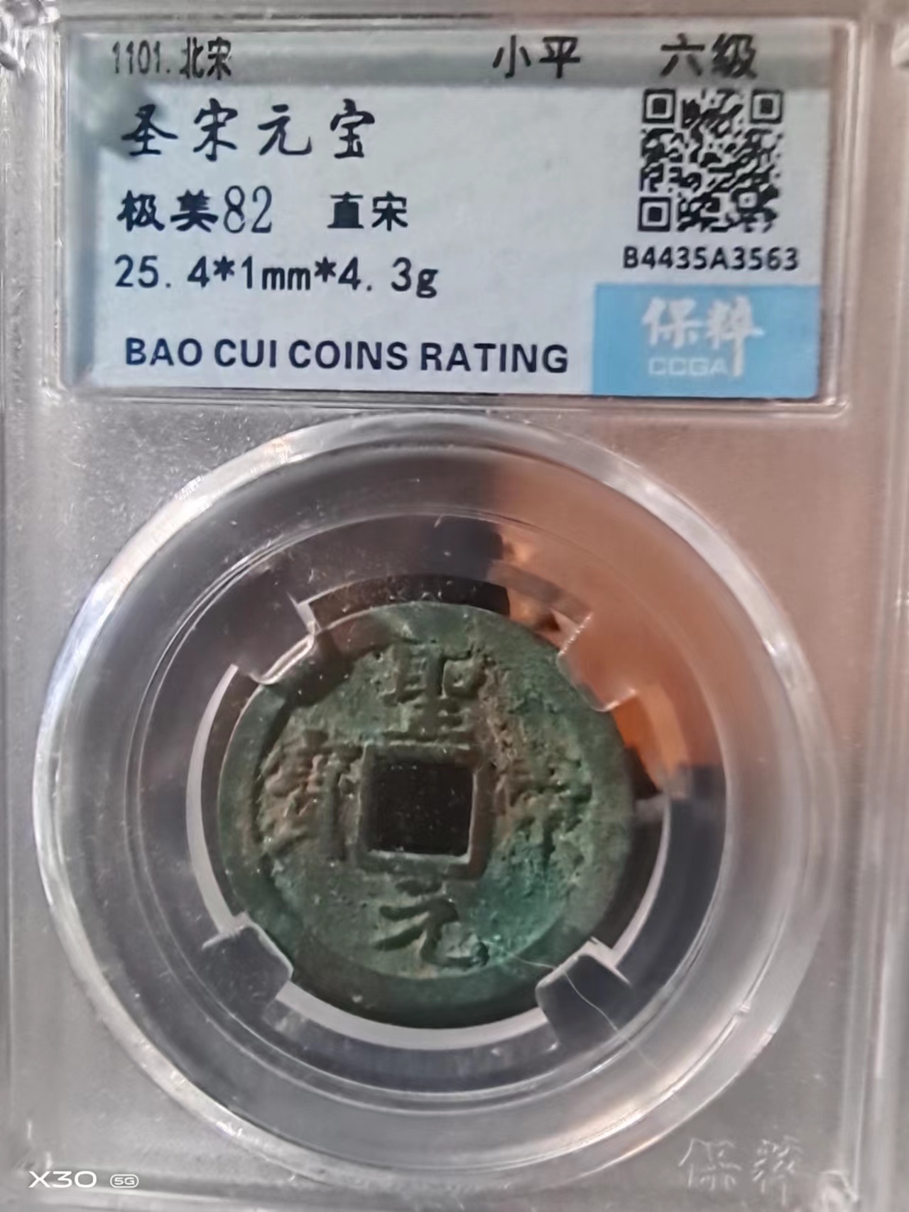 圣宋元宝直宋大样