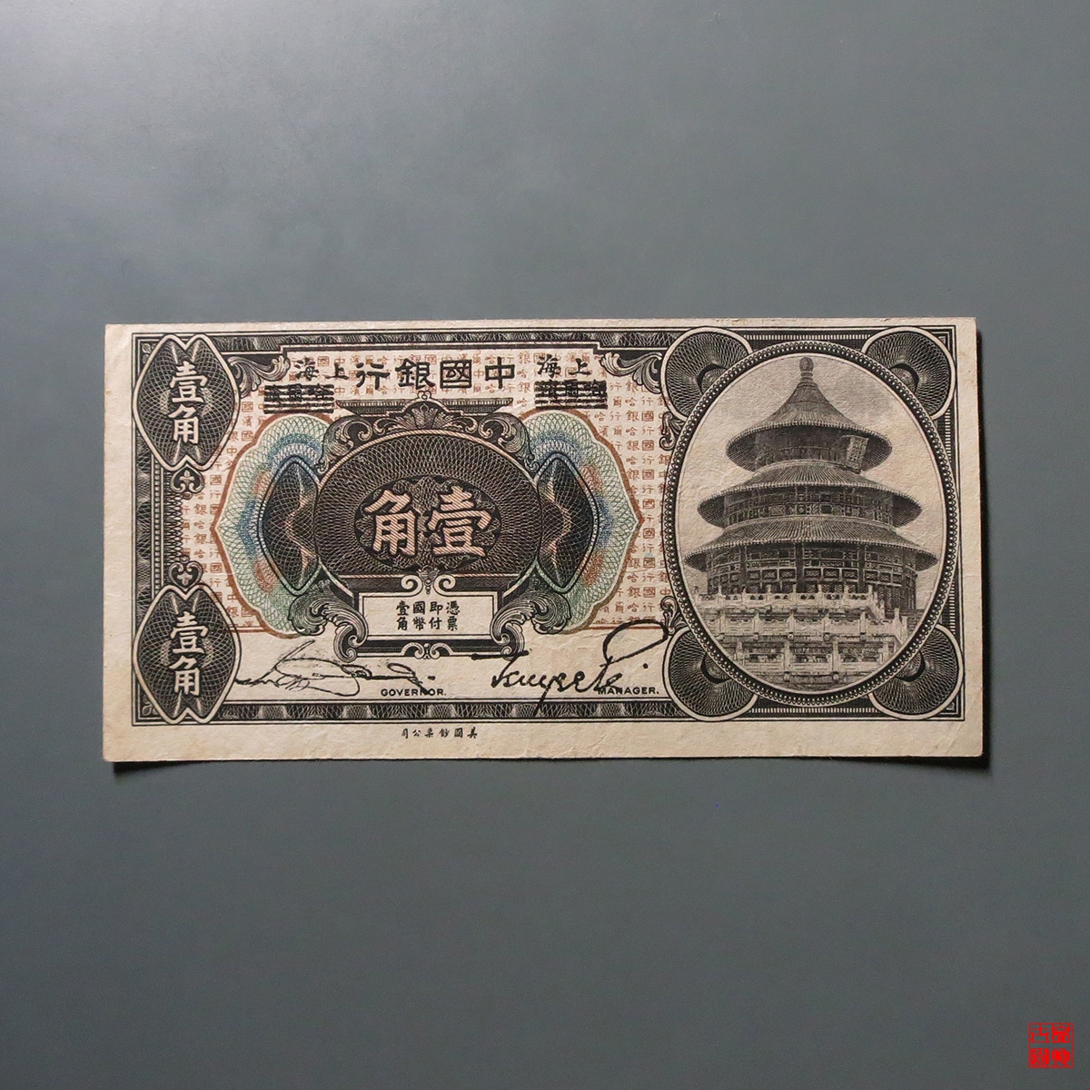 中国银行壹角