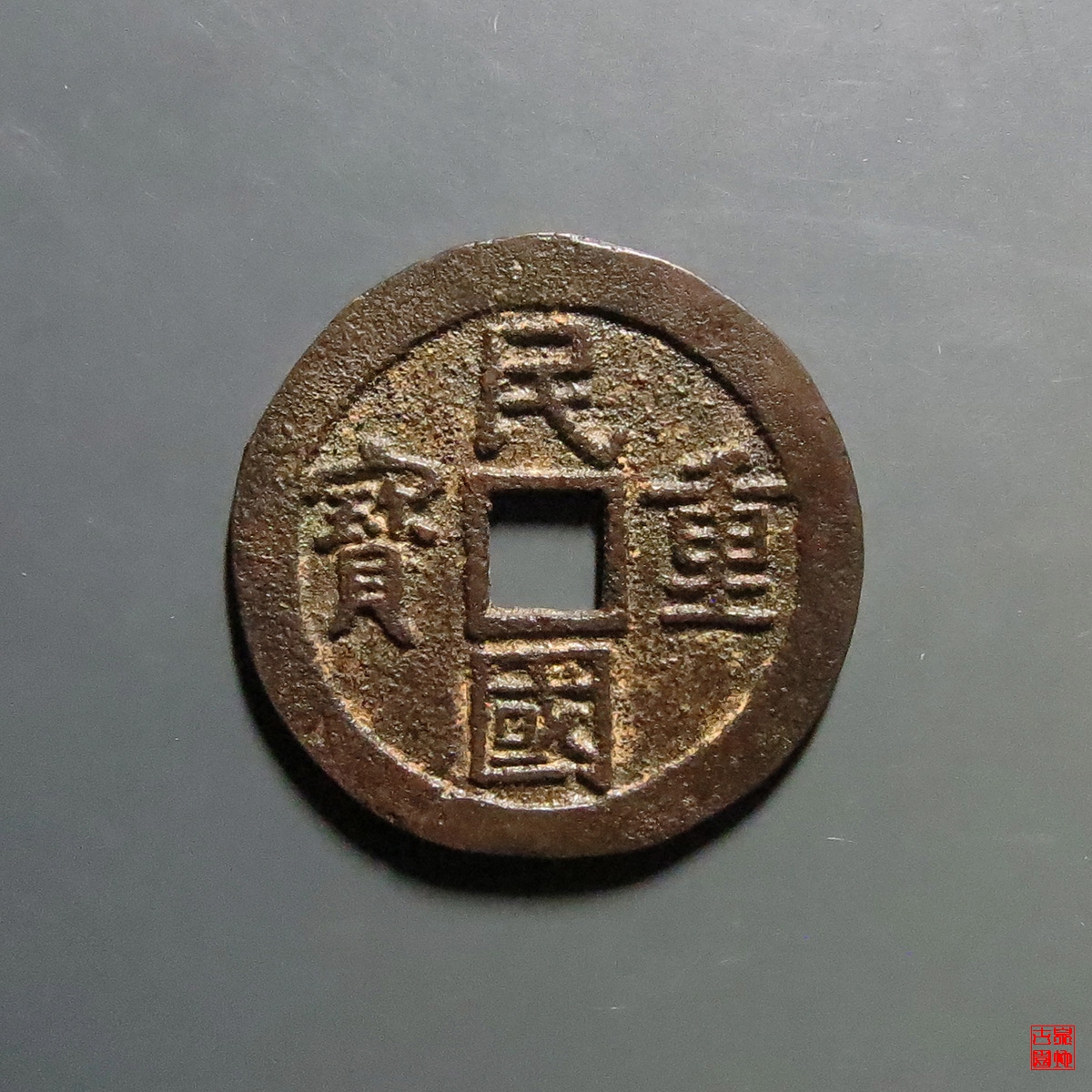 民国重宝当十