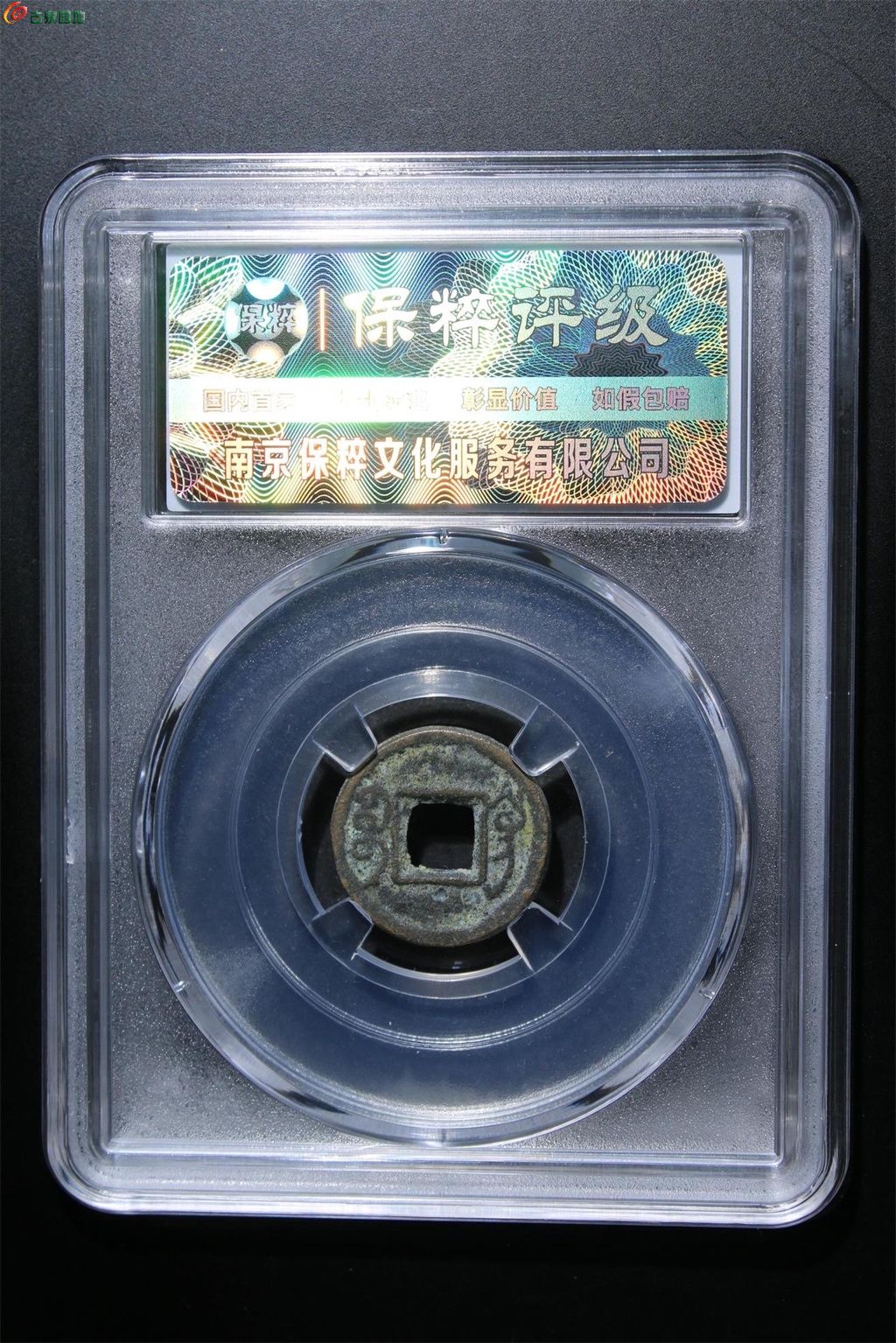 同治通宝宝巩
