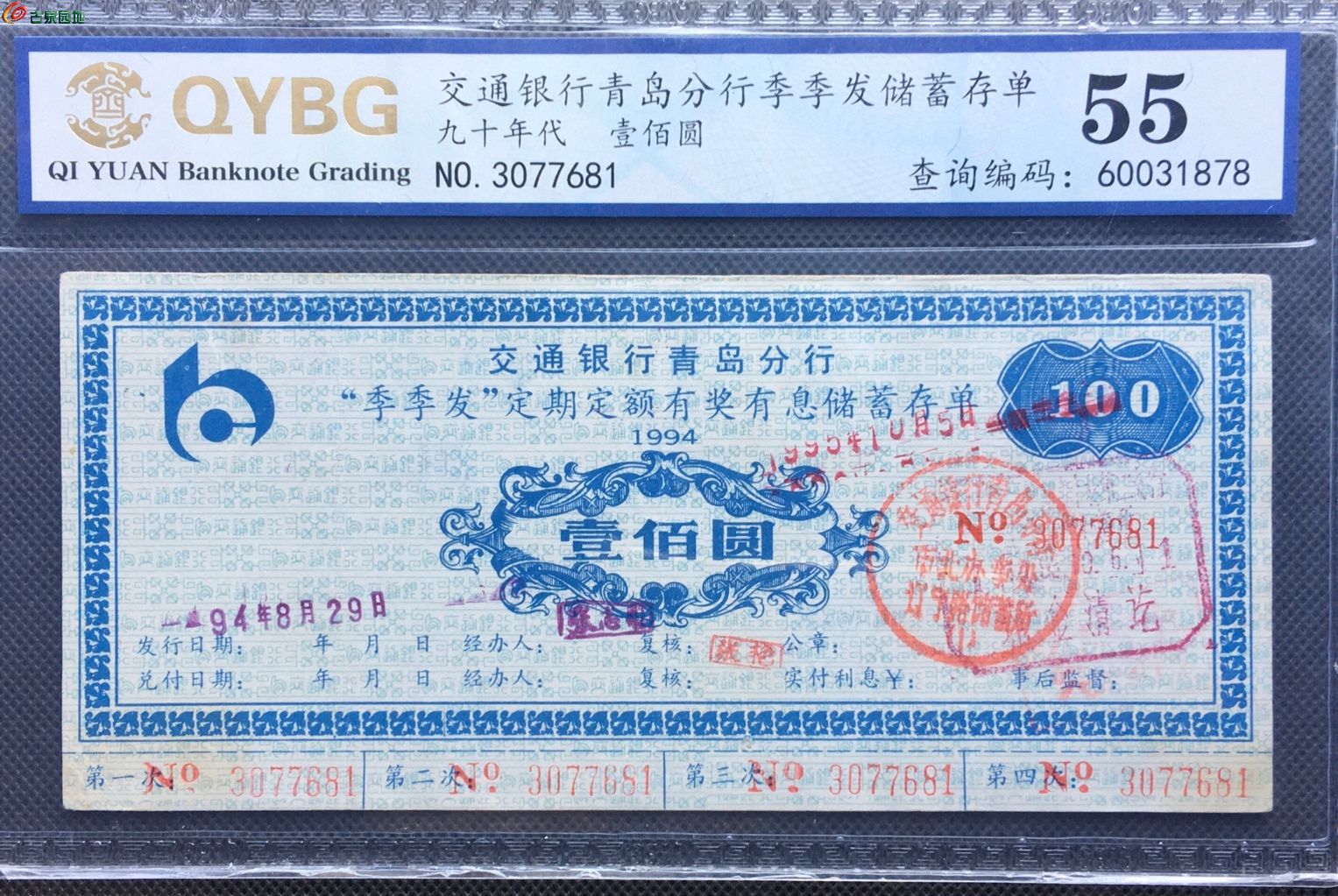 交通银行储蓄存单  壹佰圆