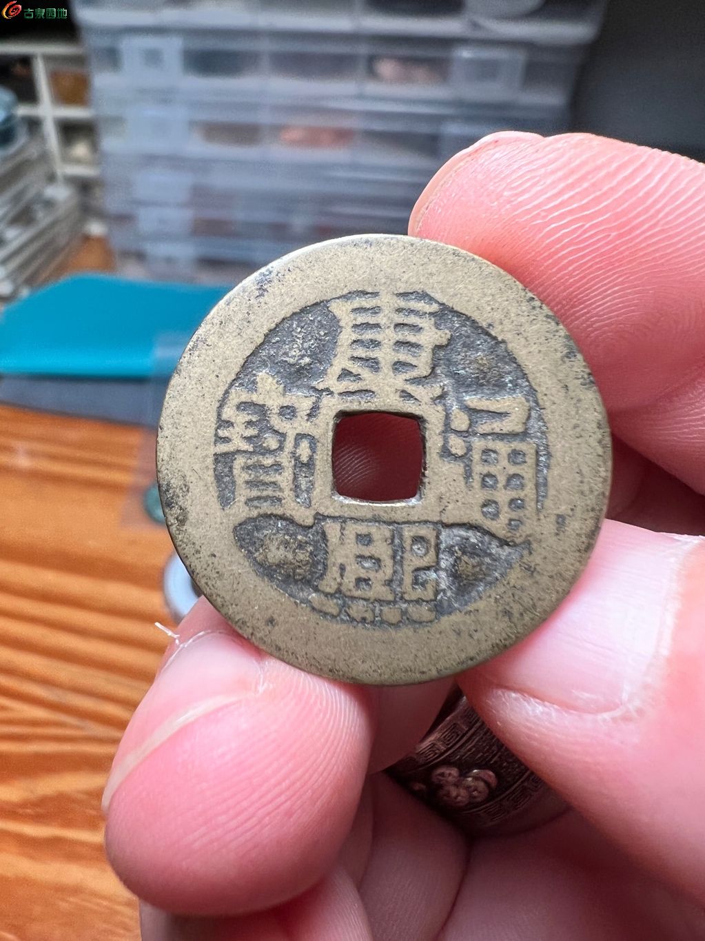 康熙满汉宁传世厚重5.5克拍卖中- 元-明-清钱讨论欣赏区- 古泉社区