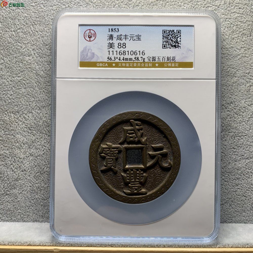 老刻花咸丰宝源当五百
