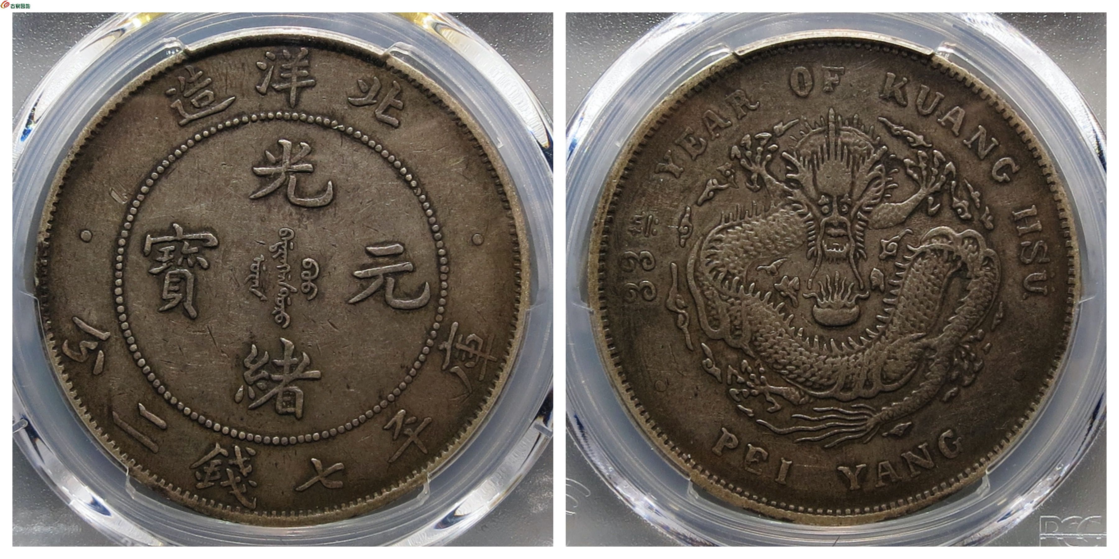 PCGS+XF40光绪33年北洋龙评级币+古泉园地25782元.jpg