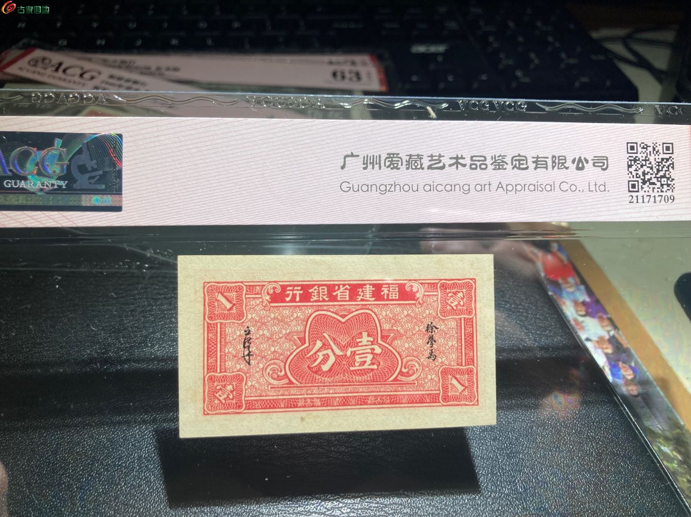 爱藏63福建省银行壹分