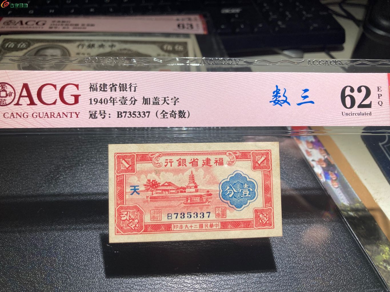 爱藏62福建省银行壹分