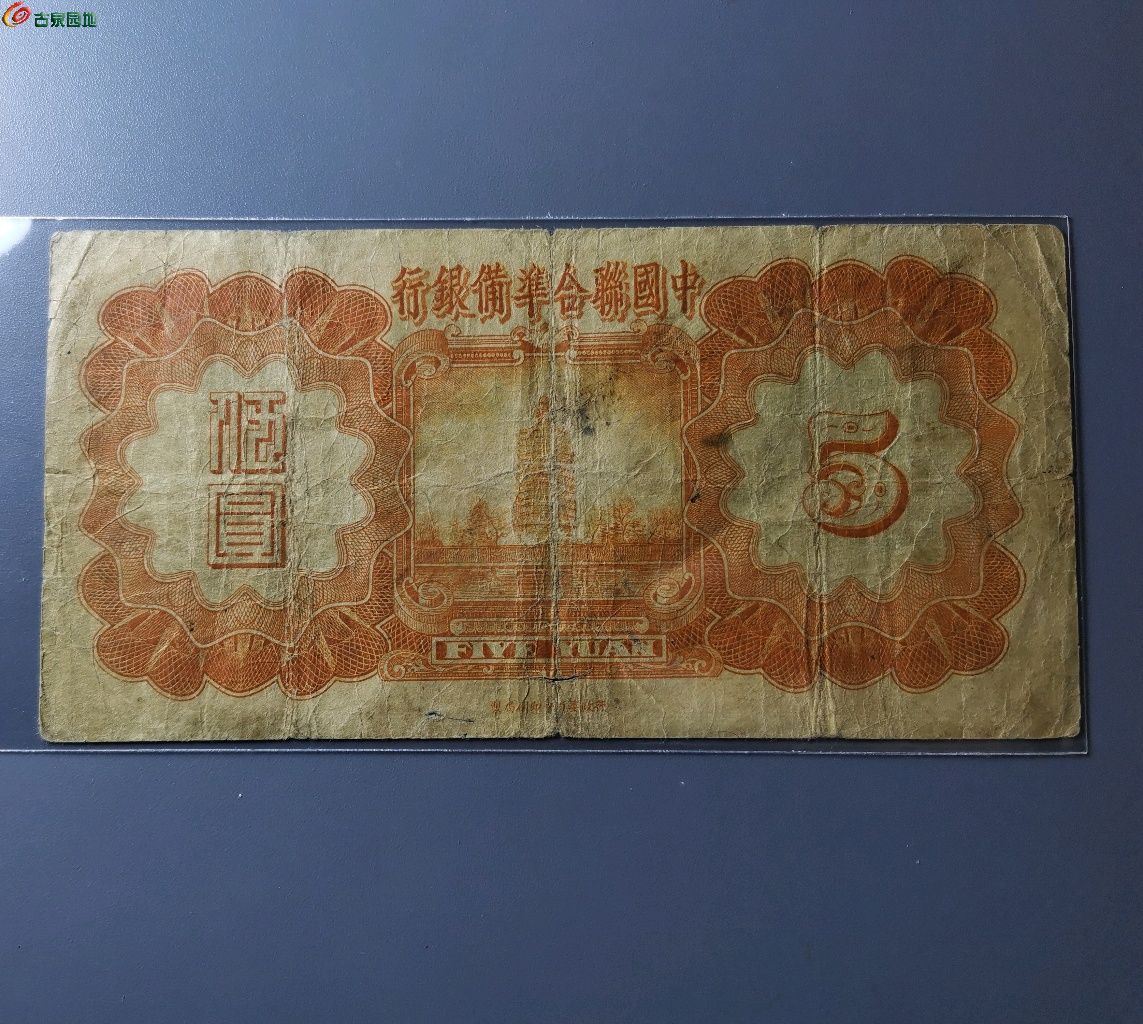 中国联合准备银行五元