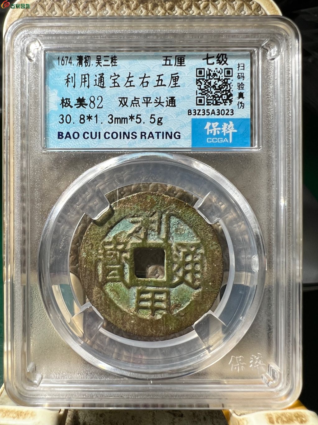 利用通宝左右五厘