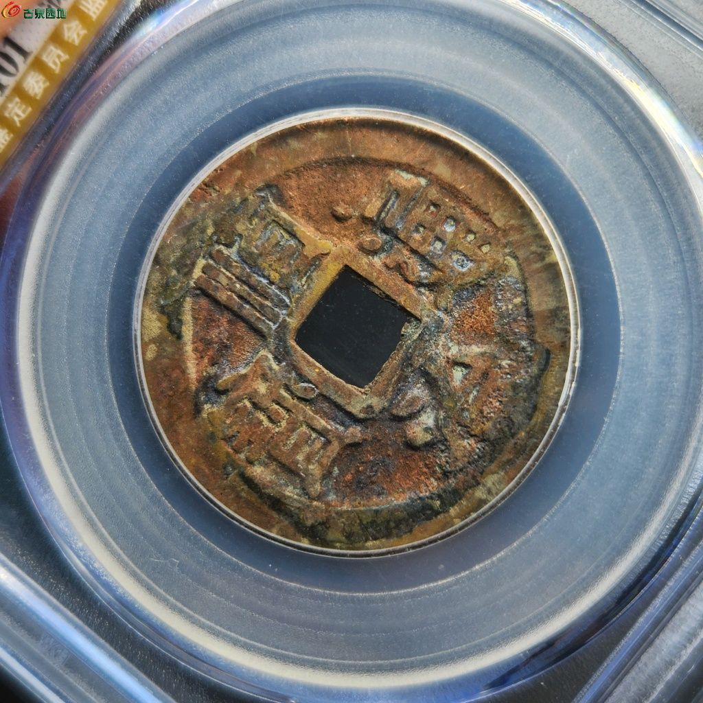 顺治通宝满汉宁通上星