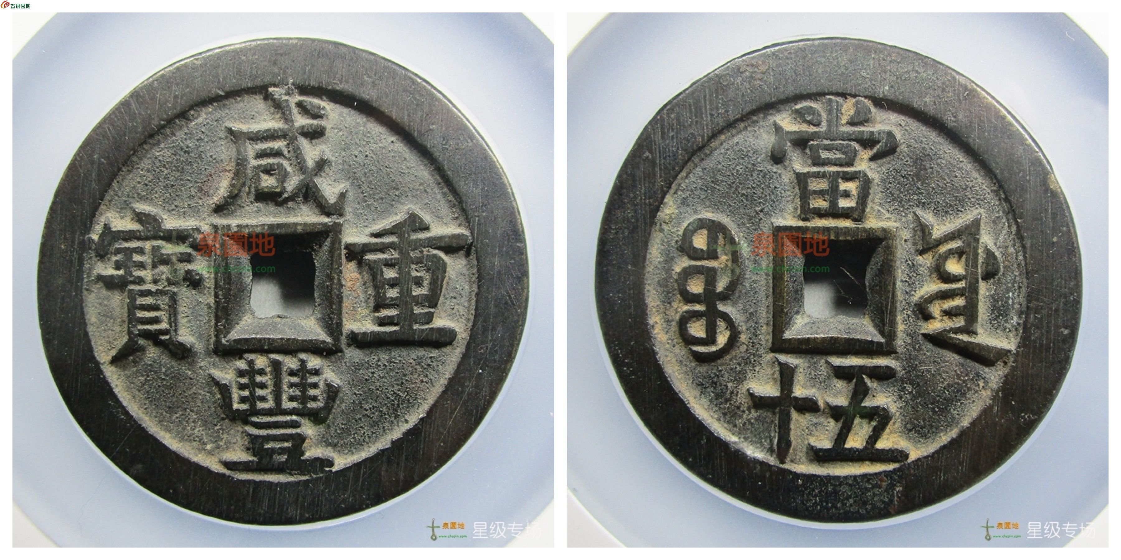 咸丰重宝宝源当五十大样 57.6mm 4.5mm 重量71.8g古泉园地.jpg