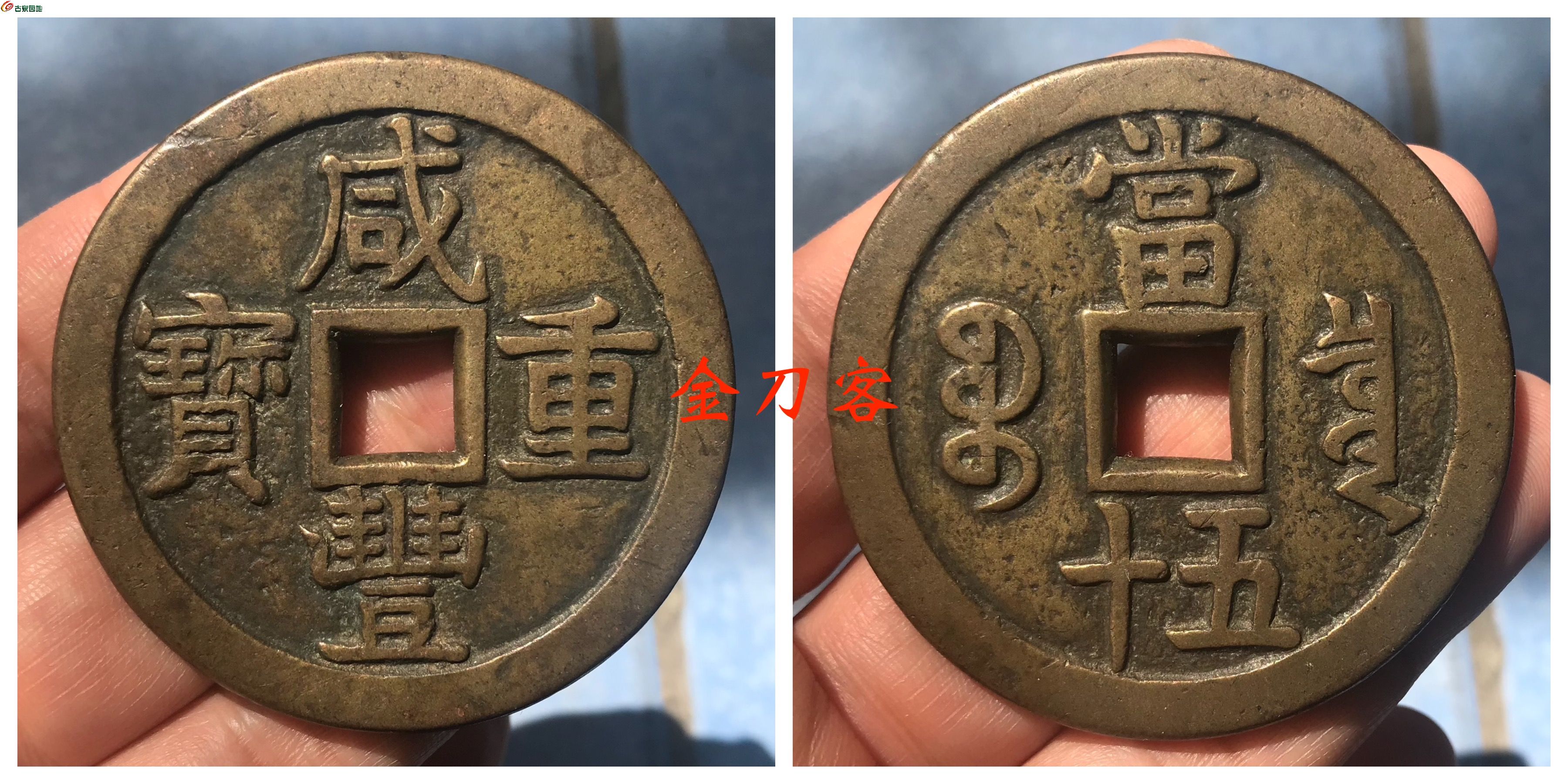 咸丰宝泉当五十 61.5克 直径55.3毫米.jpg