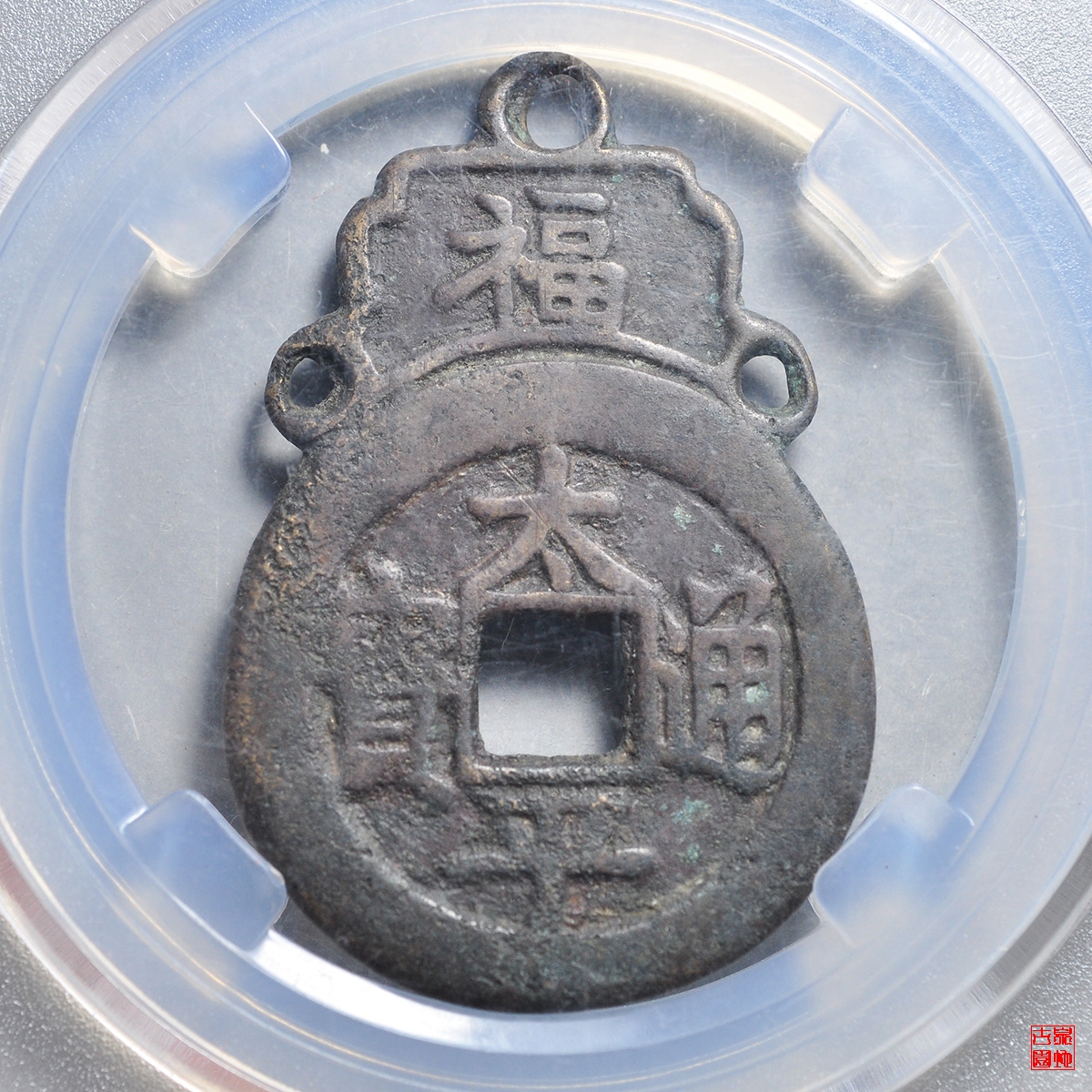太平通宝福禄挂花评级币