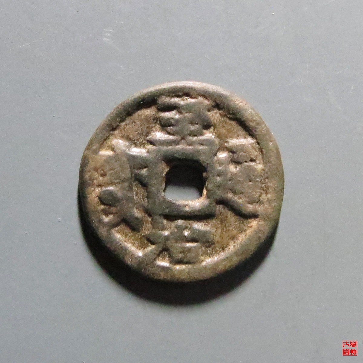 至治通宝供养钱