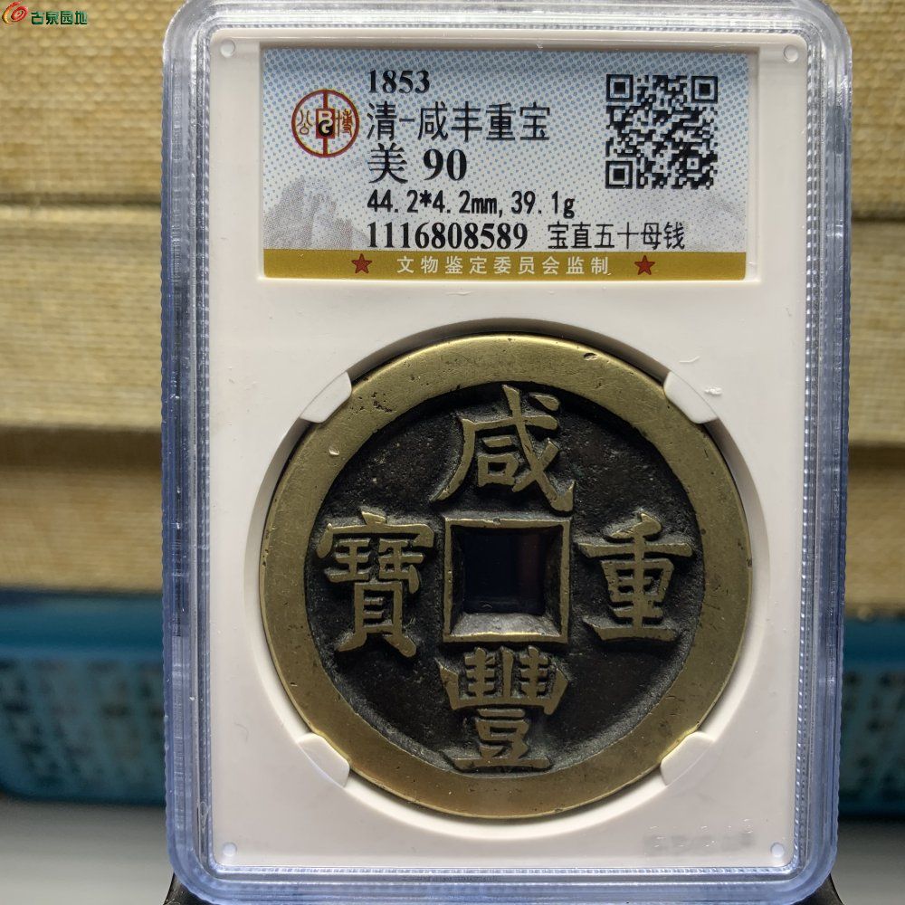 咸丰宝直当五十母钱