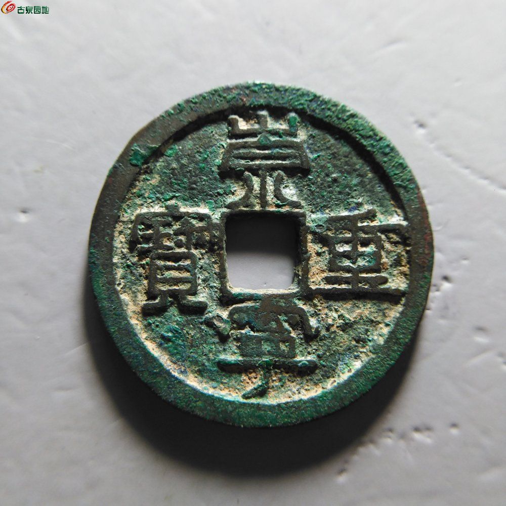 巨星崇宁重宝