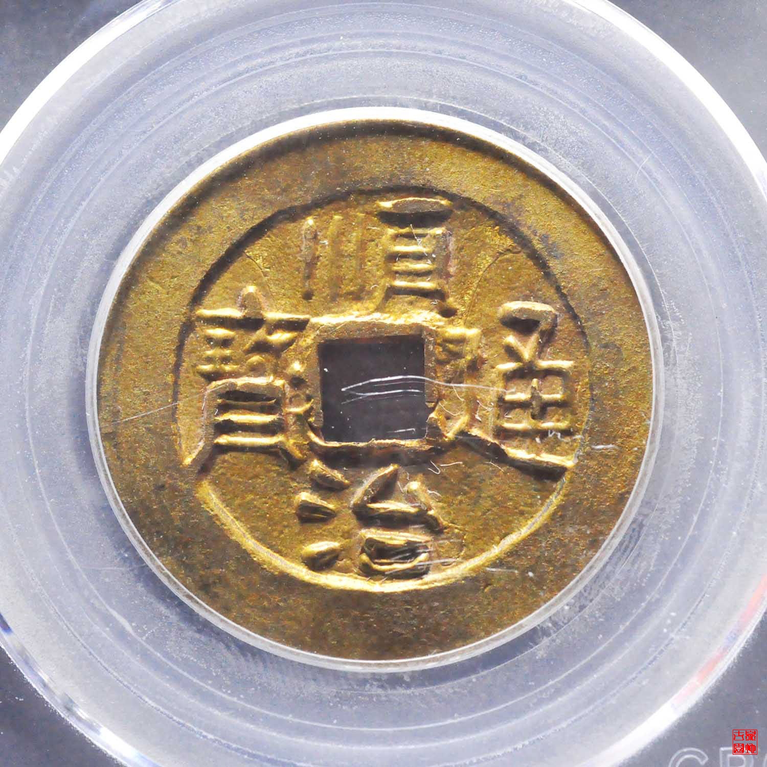 机制顺治满东汉河评级币