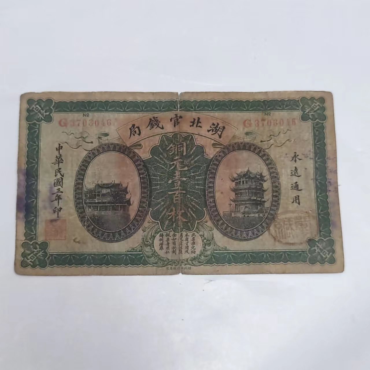 湖北官钱局壹佰枚