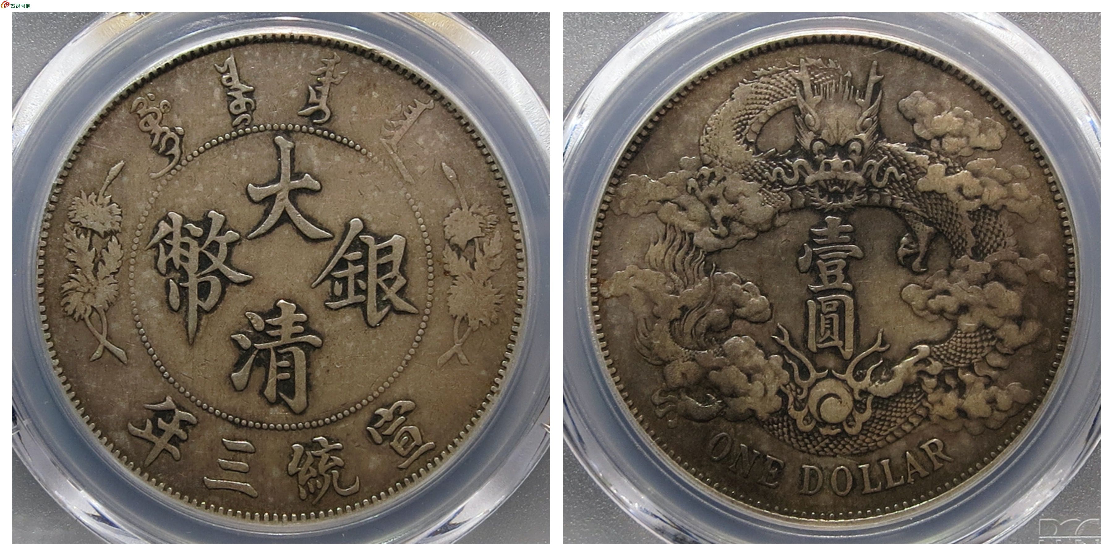 PCGS+XF40大清银币壹圆评级币+古泉园地31584元.jpg