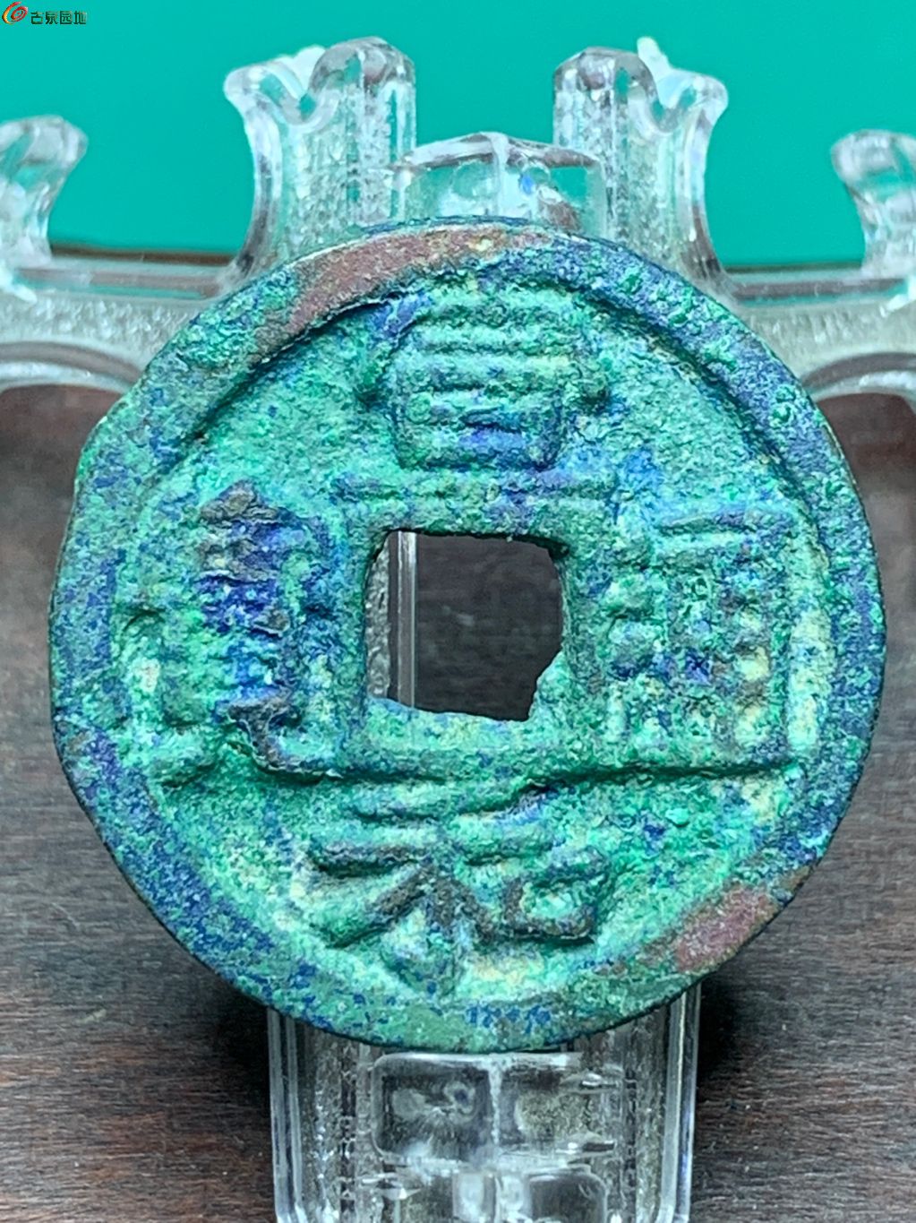 宣和通宝折二阔宣
