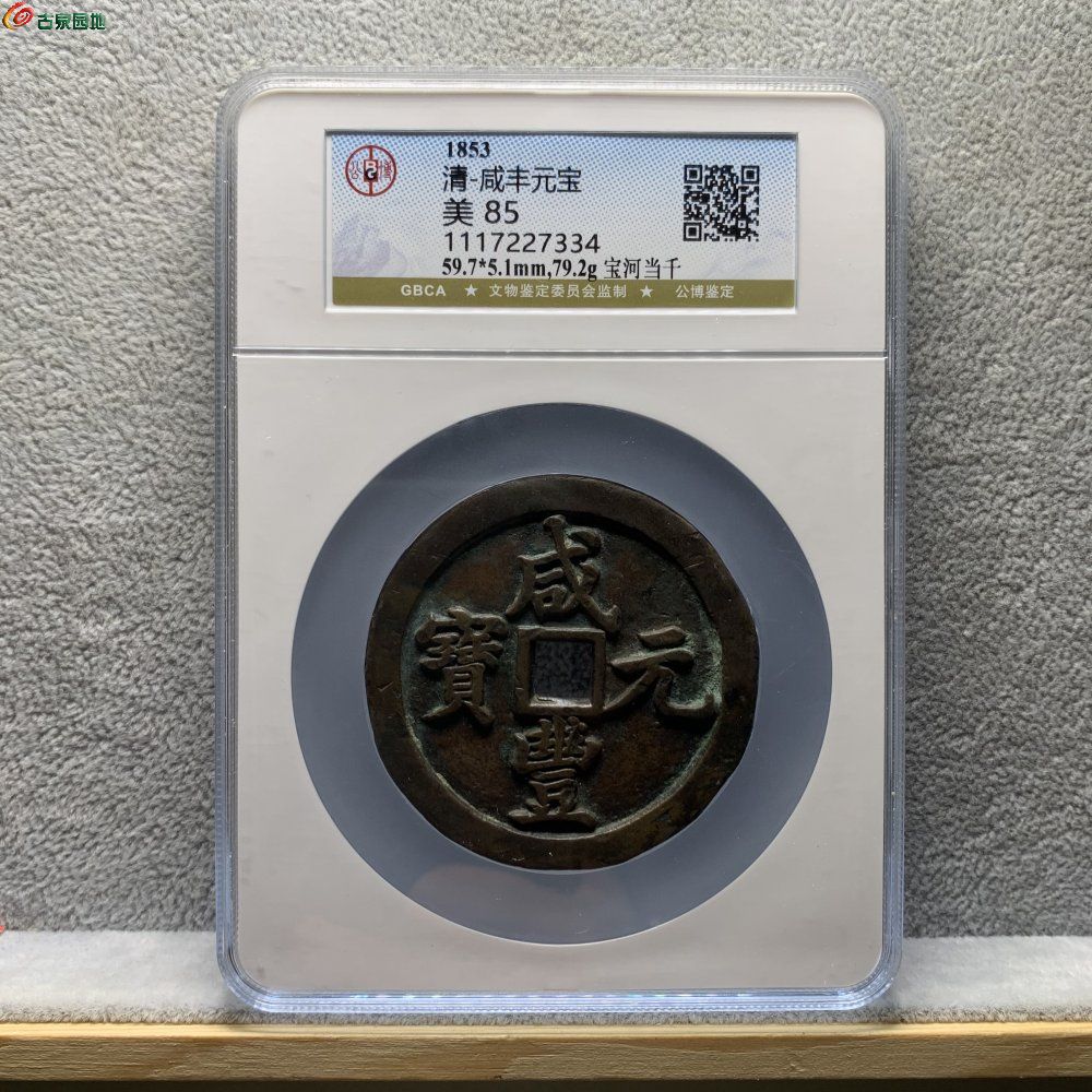 咸丰宝河当千