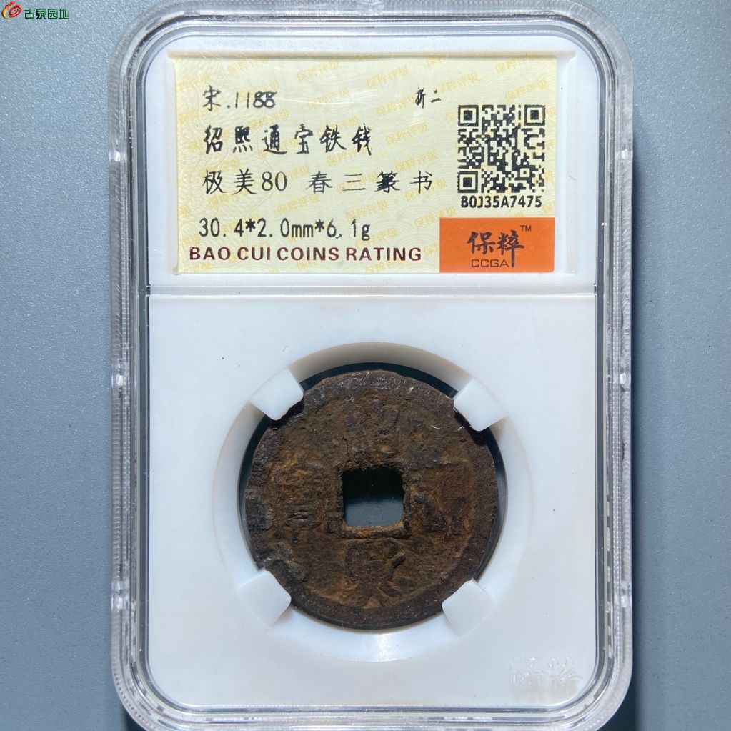 绍熙通宝铁钱